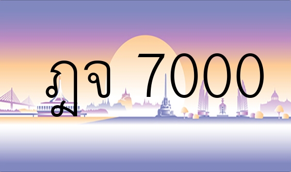 ฎจ 7000